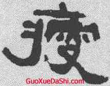 瘦,張祖翼 ,書法字典